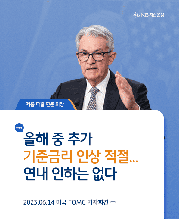 파월 연준 의장의 발언. 올해 중 추가 기준금리 인상 적절. 연내 인하는 없다.